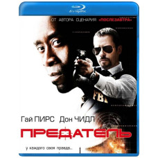 Предатель [Blu-ray]