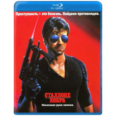 Кобра [Blu-ray]