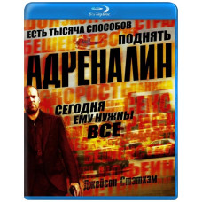 Адреналин [Blu-Ray]