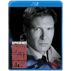 Прямая и явная угроза [Blu-ray]
