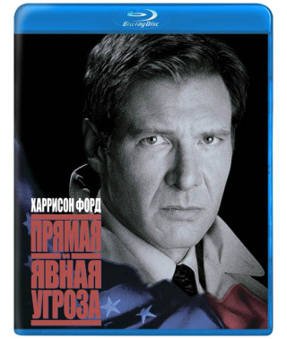 Пряма та явна загроза [Blu-ray]