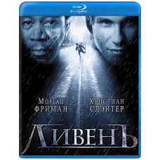 Ливень [Blu-ray]