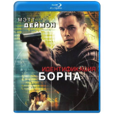 Идентификация Борна [Blu-Ray]