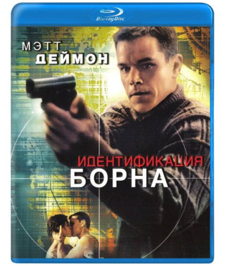 Идентификация Борна [Blu-Ray]