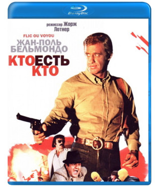 Хто є хто? [Blu-ray]