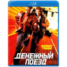 Денежный поезд [Blu-Ray]
