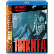 Її звали Микита (Микита) [Blu-Ray]