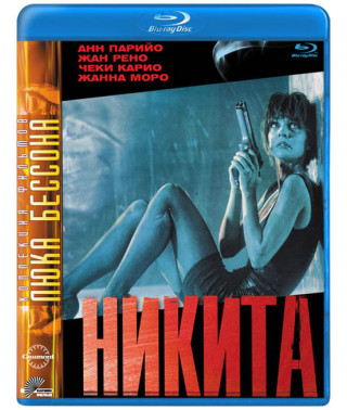 Ее звали Никита (Никита) [Blu-Ray]