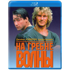 На гребне волны [Blu-ray]