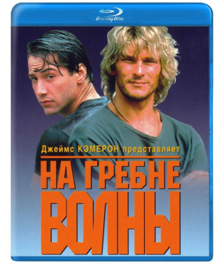 На гребне волны [Blu-ray]