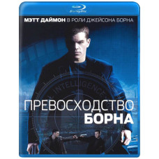 Превосходство Борна [Blu-Ray]