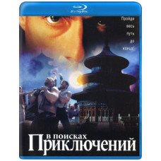 В поисках приключений [Blu-Ray]