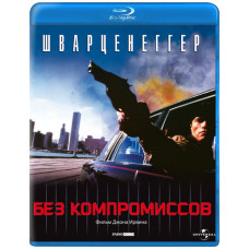 Без компромісів [ Blu-Ray ]