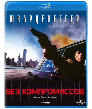 Без компромиссов [Blu-Ray]