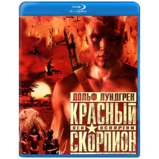 Червоний скорпіон [Blu-ray]