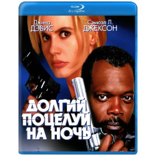Долгий поцелуй на ночь [Blu-Ray]