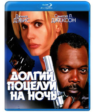 Долгий поцелуй на ночь [Blu-Ray]