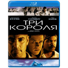 Три короля [Blu-ray]