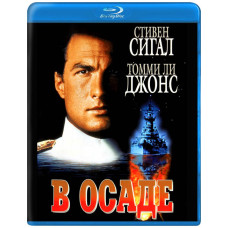 В облозі (Захоплення) [Blu-Ray]