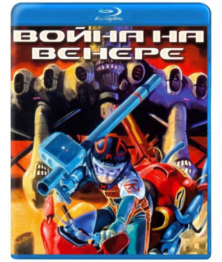 Война на Венере [Blu-ray]