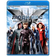 Люди Икс 3: Последняя битва [Blu-ray]