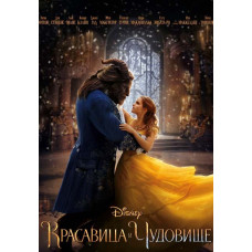 Красуня та чудовисько (2017) [DVD]