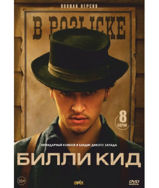 Билли Кид (1 сезон) [DVD]