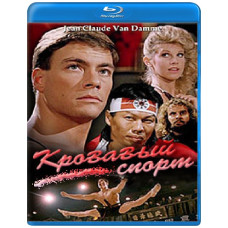 Кровавый спорт [Blu-ray]