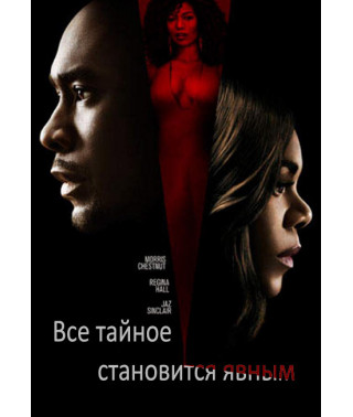 Все таємне стає явним [DVD]