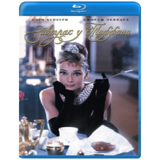 Сніданок у Тіффані [Blu-Ray]