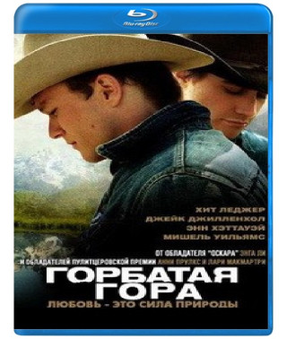 Горбатая гора [Blu-Ray]