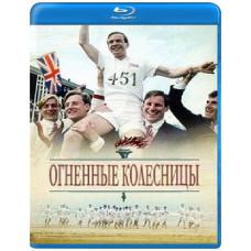 Огненные колесницы [Blu-ray]