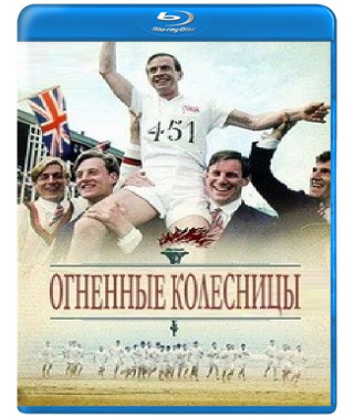 Вогняні колісниці [Blu-ray]