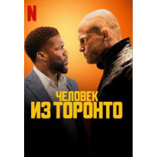 Человек из Торонто (Людина з Торонто) [DVD]