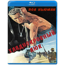 Хладнокровный Люк [Blu-ray]
