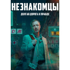 Незнайомці (1 сезон) [DVD]