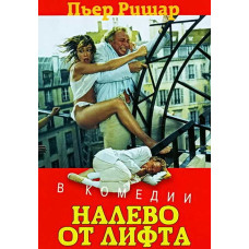 Ліворуч від ліфта [DVD]