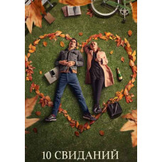 10 побачень [DVD]
