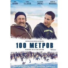 100 метров [DVD]