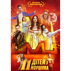 11 children from Morshyn [DVD]