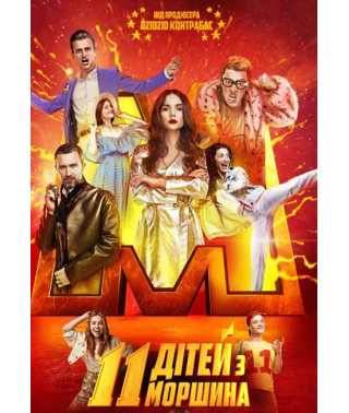 11 дітей з Моршина [DVD]