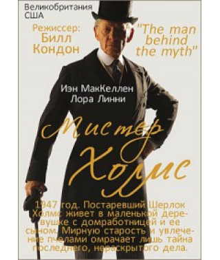 Містер Холмс [DVD]