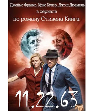 11/22/63 (1 сезон) [2 DVD]