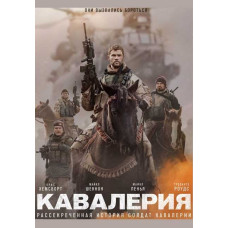 Кавалерия (Двенадцать сильных) [DVD]