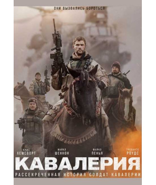 Кавалерия (Двенадцать сильных) [DVD]