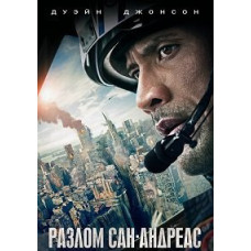 Разлом Сан-Андреас [DVD]