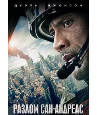 Розлом Сан-Андреас [DVD]