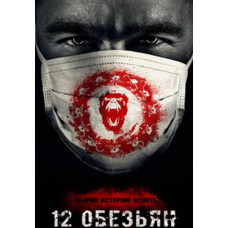 12 обезьян (1-4 сезон) [8 DVD]