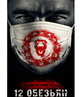 12 мавп (1-4 сезон) [8 DVD]