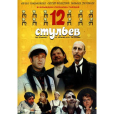 12 Chairs [DVD]